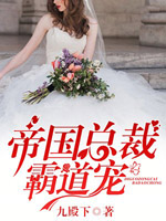 帝国总裁霸道宠讲的什么内容