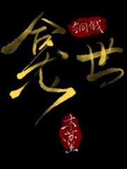 铜钱龛世txt全文加番外