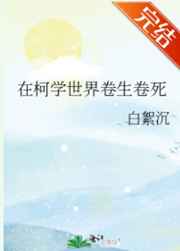 在柯学世界卷生卷死在线阅读无弹窗