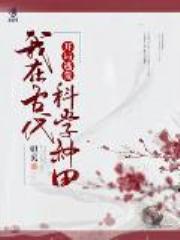 开局逃荒:我在古代科学种田