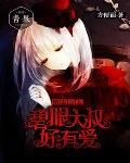嗜血少女:碧眼大叔好有爱