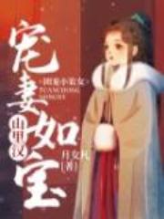 团宠小农女:山里汉宠妻如宝